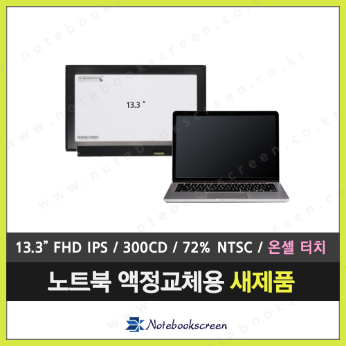 노트북액정 NV133FHM-T01 터치스크린 패널